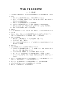 第五章 质量保证体系要素