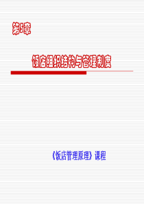 第五章-1酒店组织结构与管理制度