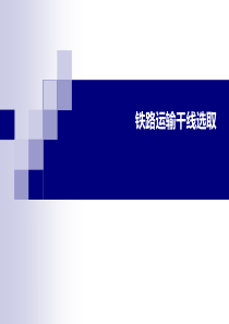 112铁路运输干线选取