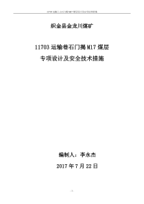 11703运输巷揭煤专项设计及安全技术措施(带设计图)3