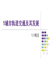11轨道交通概述