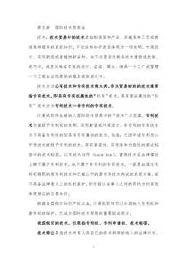 第五章国际技术贸易法