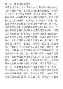 第五章图论与网络模型