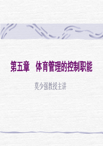 第五章体育管理的控制职能