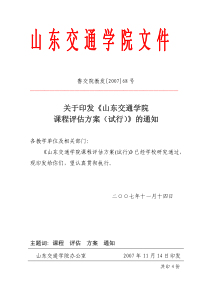 13鲁交院教发07，68号关于印发《山东交通学院课程评估方案