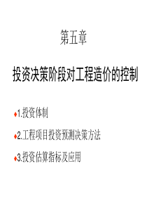 第五章投资决策阶段对工程造价的控制