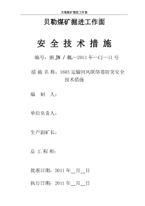 1603运输回风联络巷防突安全技术措施