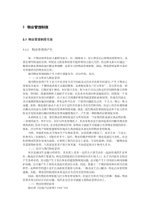 第五章物业管理制度