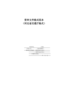 1aac_资审文件格式范本河北省交通厅格式(doc22)
