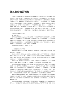 第五章生物的调控