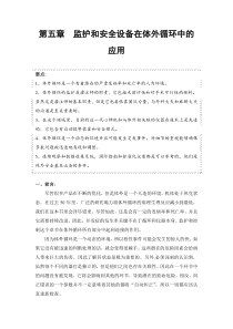 第五章监护和安全设备在心肺转流中的应用