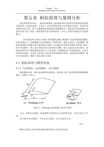 第五章相似理论与量纲分析