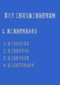 第五章第九部分工程项目施工现场管理案例分析(教材第五章第八节)