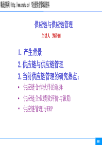 供应链与供应链管理-郑诗田