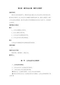 第五章遵守社会公德维护公共秩序