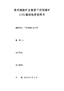 1174运输巷掘进地质说明书