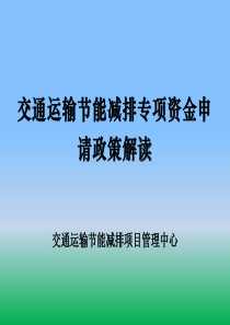 2-交通运输节能减排专项资金申请政策解读