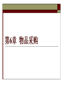供应链与物流管理-第六章物品采购