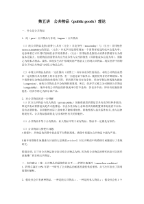 第五讲公共物品理论