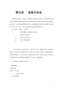 第五讲系统方法论