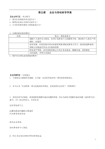 第五课企业与劳动者导学案