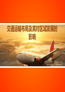 22交通运输布局及其对区域发展的影响