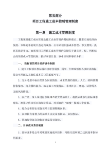 第五部分项目工程施工成本控制管理制度