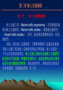2海上交通工程第二章