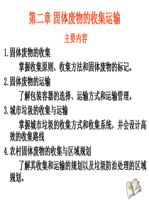 2章固体废物的收集运输
