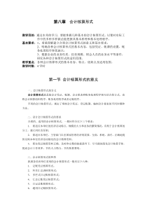 第八章会计核算形式