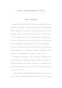 30关于加强交通运输安全工作的决定