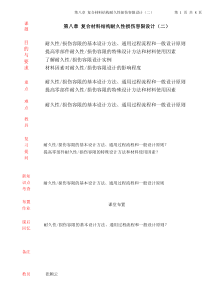 第八章复合材料结构耐久性损伤容限设计4-2