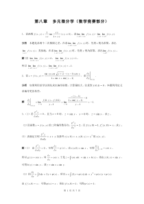 第八章多元微分学(数学竞赛部分)