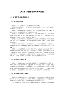 第八章安全管理信息系统