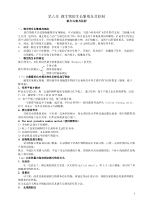 第八章微生物的生长繁殖及其控制