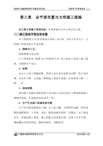 第八章总平面布置与文明环境保护措施