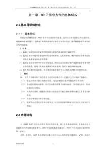 第02章NO.7信令方式的总体结构