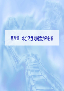 第八章水分活度对酶活力的影响