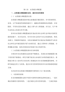 第八章水资源合理配置
