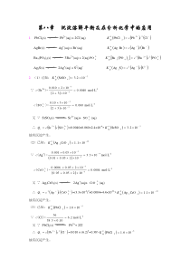 第八章沉淀溶解平衡及在分析化学中的应用