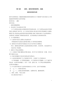 第八章液体液体的微观结构液晶