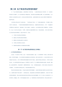 第八章电子商务网站管理和维护