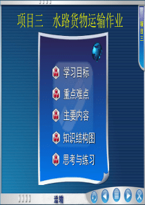 3水路货物运输作业