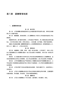 第八章薪酬管理制度