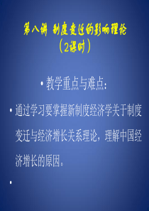 第八讲制度变迁的影响理论