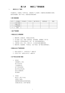 第八讲熟悉管理流程生管部