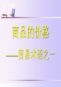 2贸易术语1(各种运输)