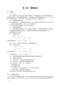第2章整数规划