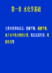 现代水处理技术水化学基础.