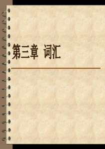 现代汉语通论词汇.
